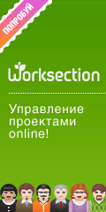 Worksection - Cистема управления проектами онлайн