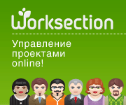 Worksection - Cистема управления проектами онлайн