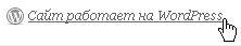 Как убрать ссылку на wordpress.com
