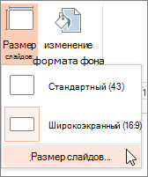 Настраиваемый пункт меню "Размер слайда"