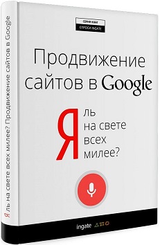  «Я ль на свете всех милее? Продвижение сайтов в Google»