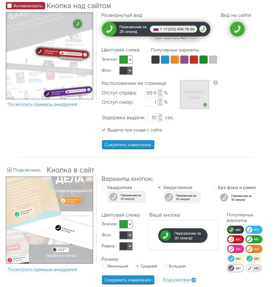 Настройки виджета обратного звонка RedConnect